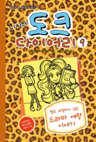 니키의 도크 다이어리 9